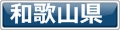 犬と泊まれるホテル和歌山県