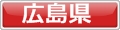 犬と泊まれるホテル広島県
