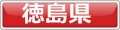 犬と泊まれるホテル徳島県