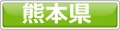 犬と泊まれるホテル熊本県