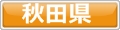 犬と泊まれるホテル秋田県