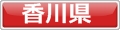 犬と泊まれるホテル香川県