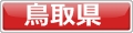 犬と泊まれるホテル鳥取県